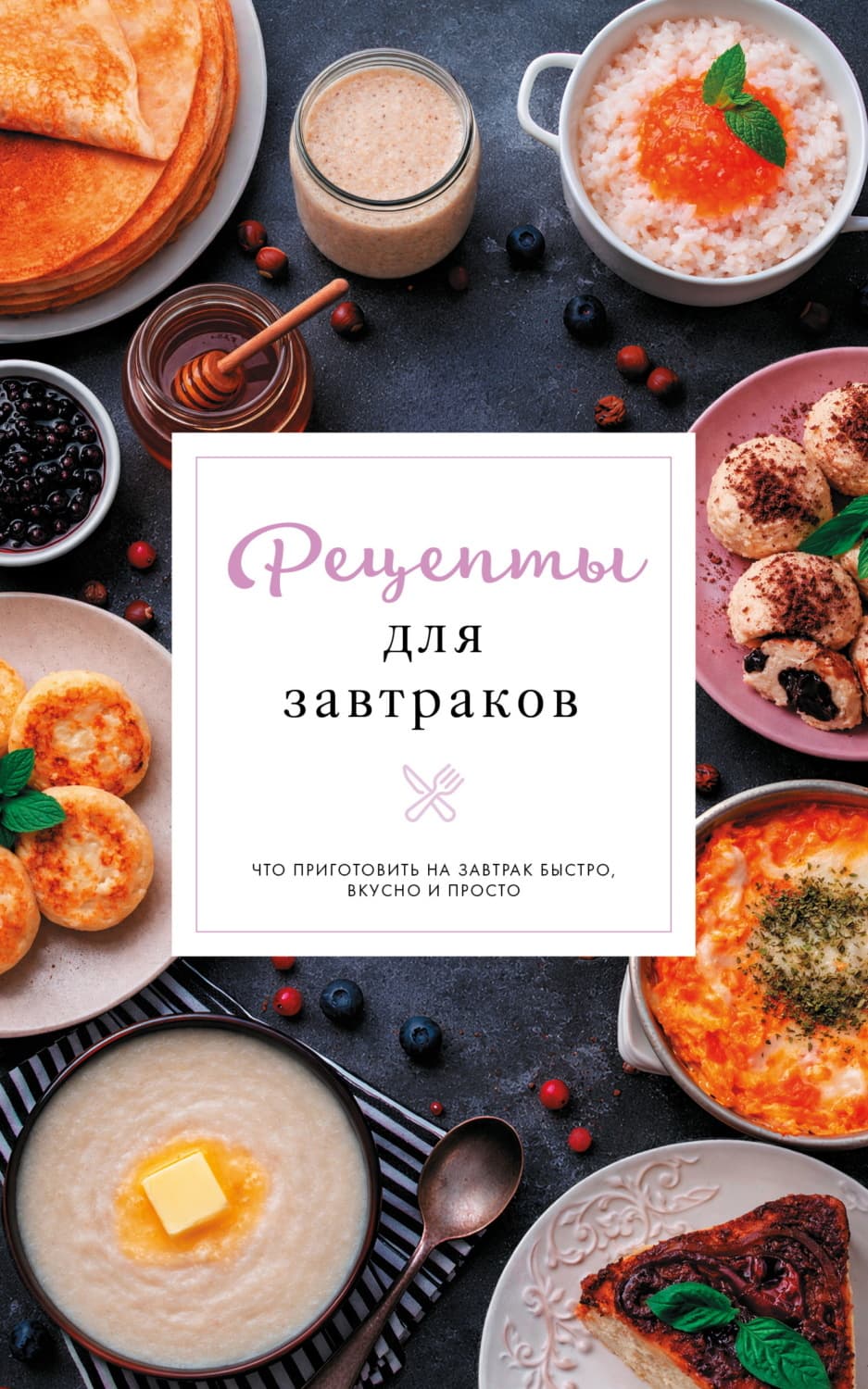 Обложка книги «Рецепты для завтраков» — Станислава Арефьева