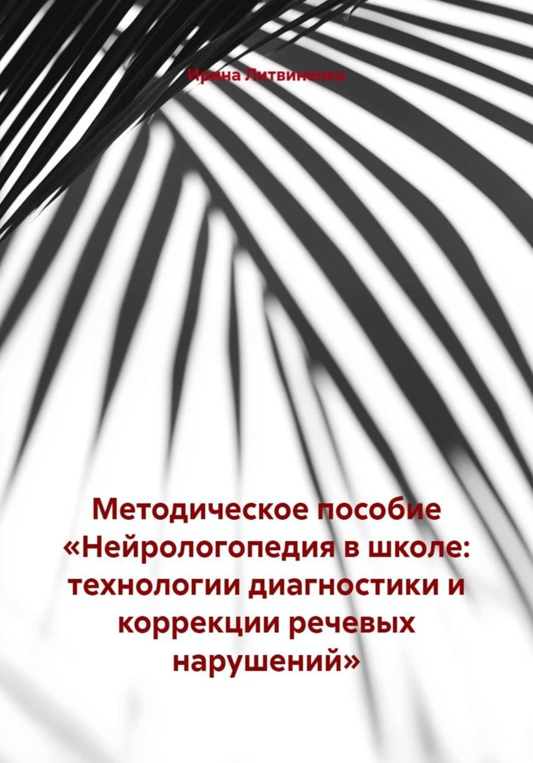 Обложка книги «Методическое пособие «Нейрологопедия в школе: технологии диагностики и коррекции речевых нарушений»» — Игорь Литвиненко