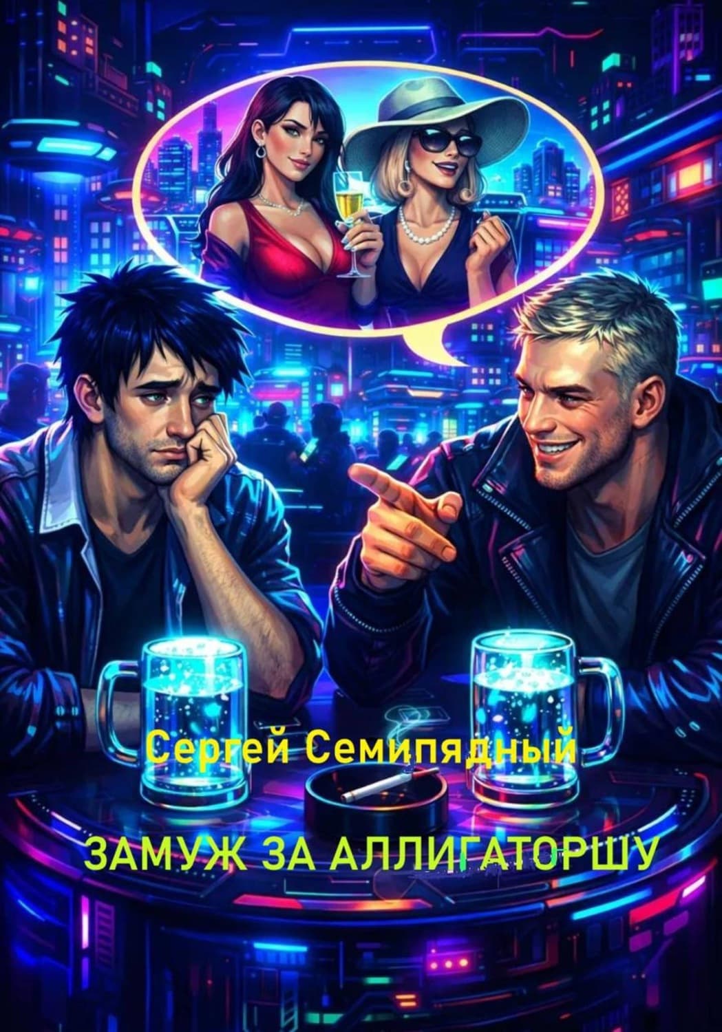 Обложка книги «Замуж за аллигаторшу» — Сергей Семипядный