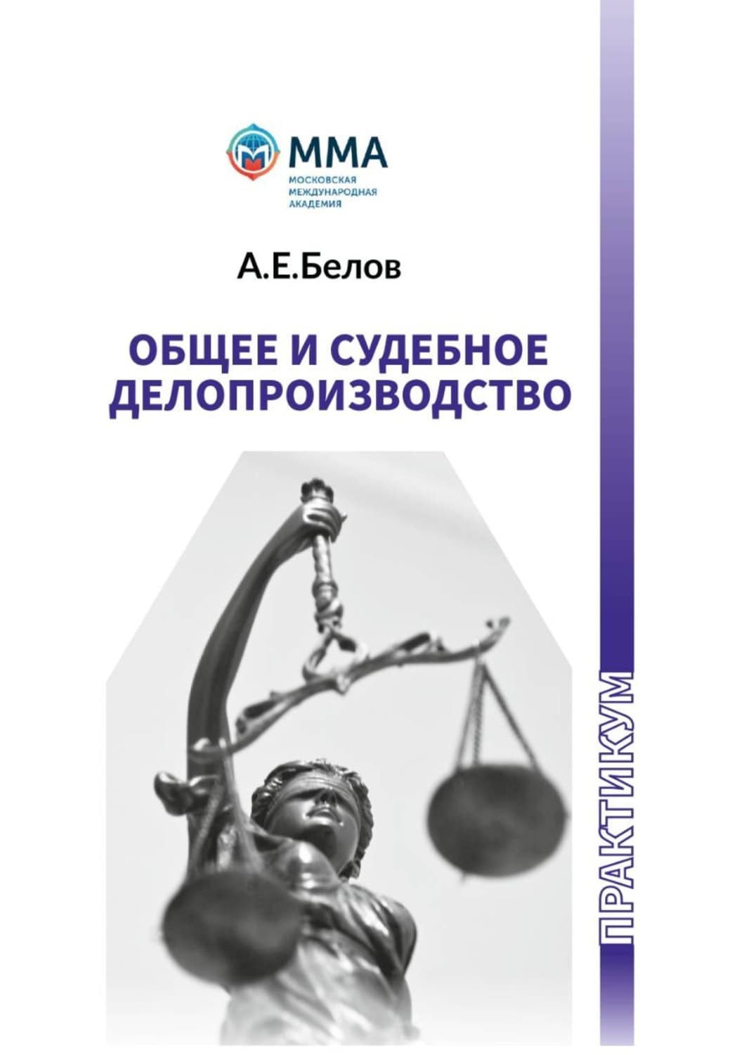 Обложка книги «Общее и судебное делопроизводство» — Александр Белов