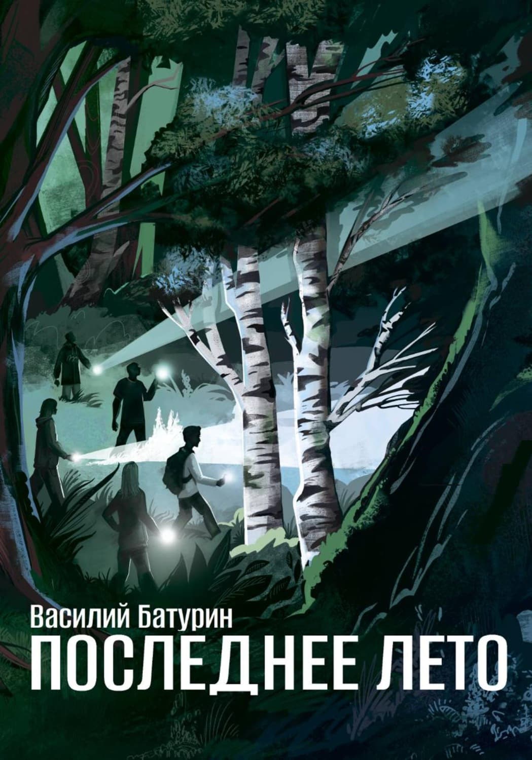 Обложка книги «Последнее лето» — Владимир Батурин