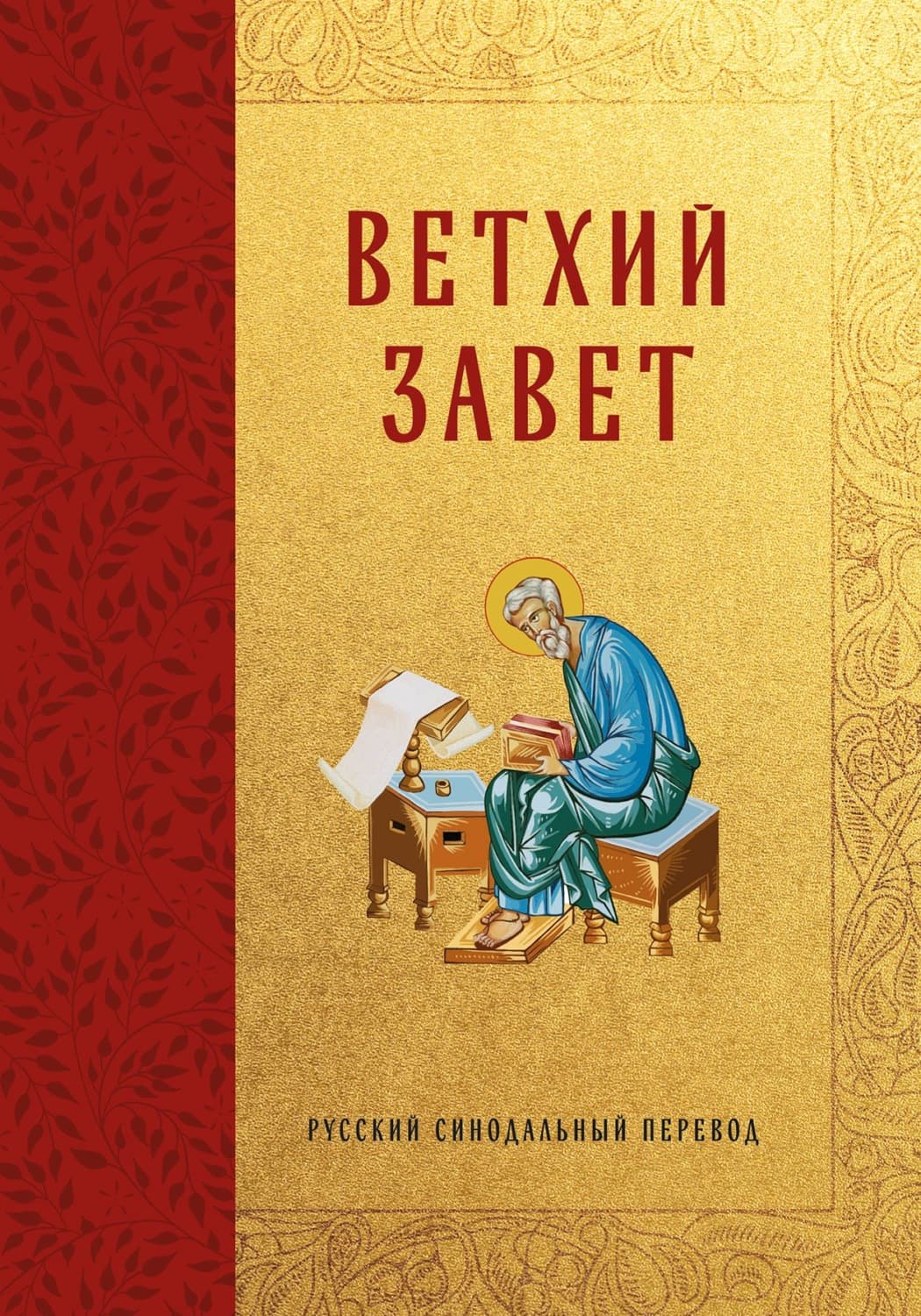 Обложка книги «Библия. Ветхий Завет. Русский синодальный перевод» — Священное Писание
