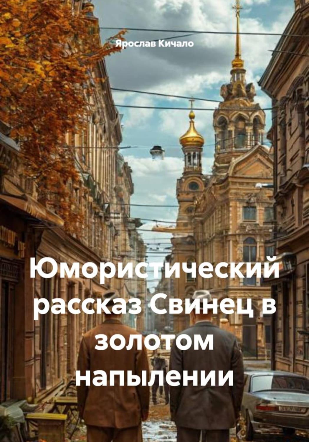 Обложка книги «Юмористический рассказ Свинец в золотом напылении» — Ярослав Кичало