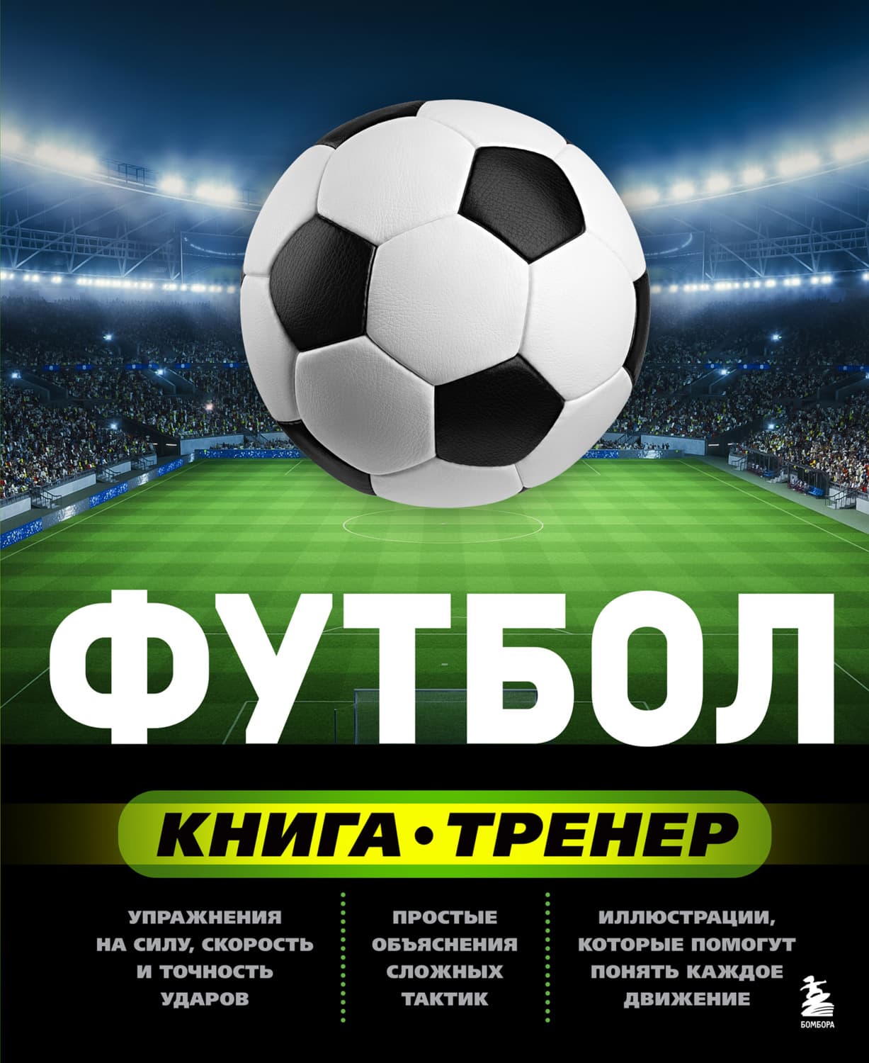 Обложка книги «Футбол. Книга-тренер» — С. А. Сорокин