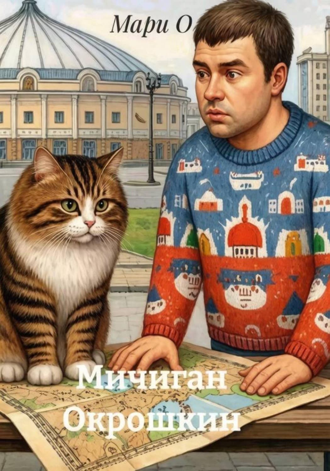 Обложка книги «Мичиган Окрошкин» — М. О.