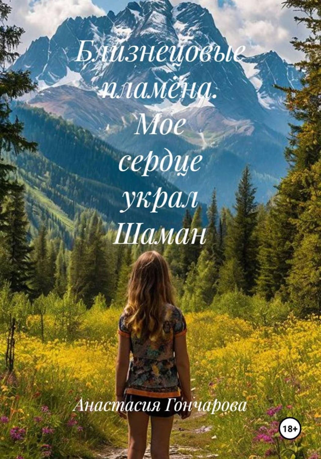 Обложка книги «Близнецовые пламёна. Мое сердце украл Шаман» — Алина Гончарова