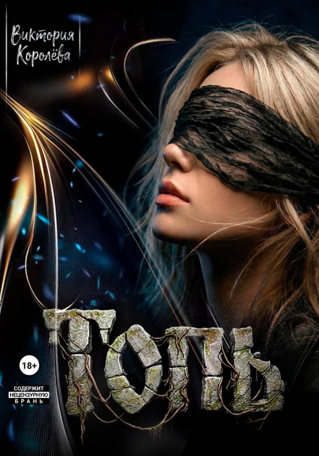 Обложка книги «Топь» — Валерия Королева
