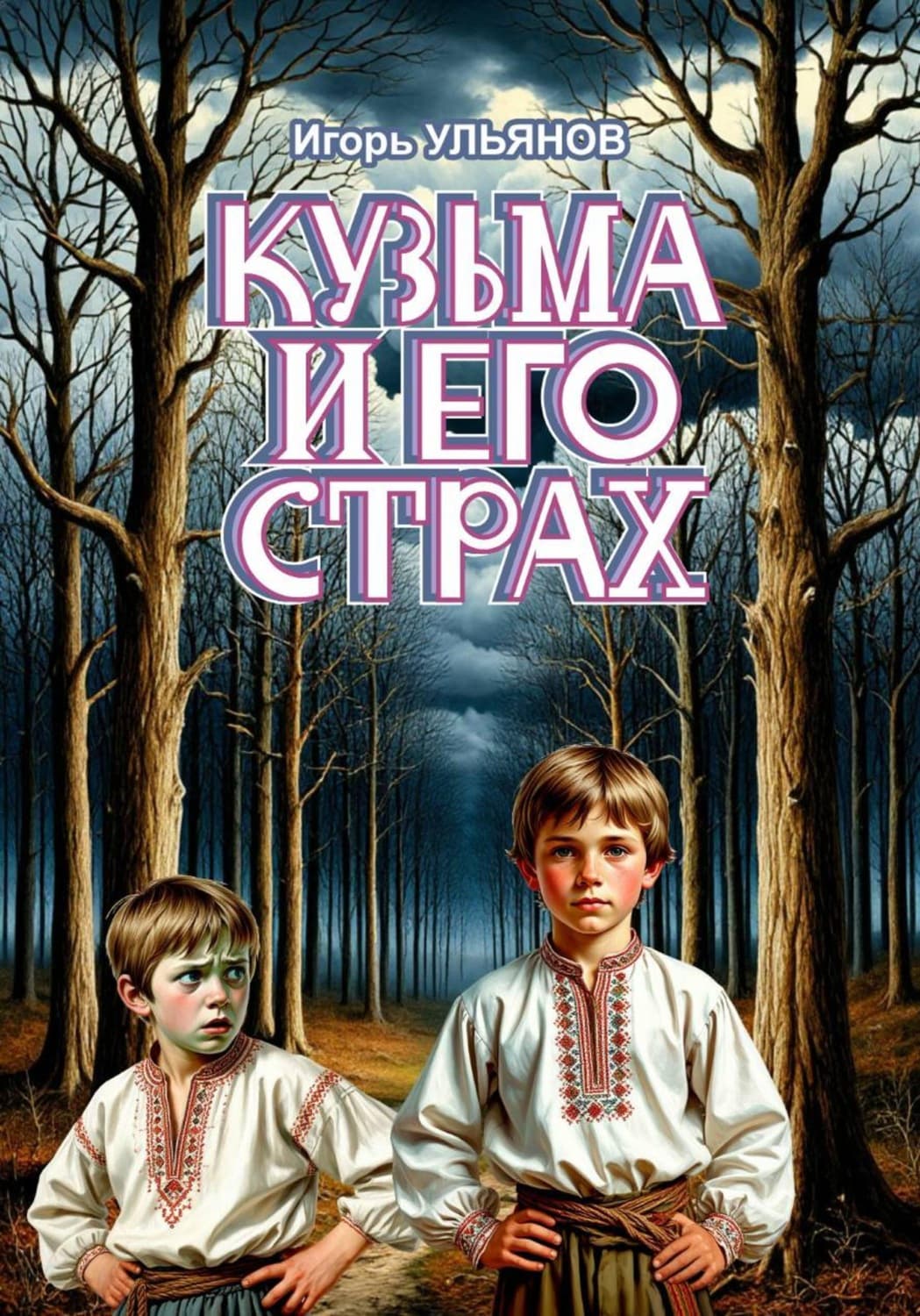 Обложка книги «Кузьма и его страх» — Илья Ульянов