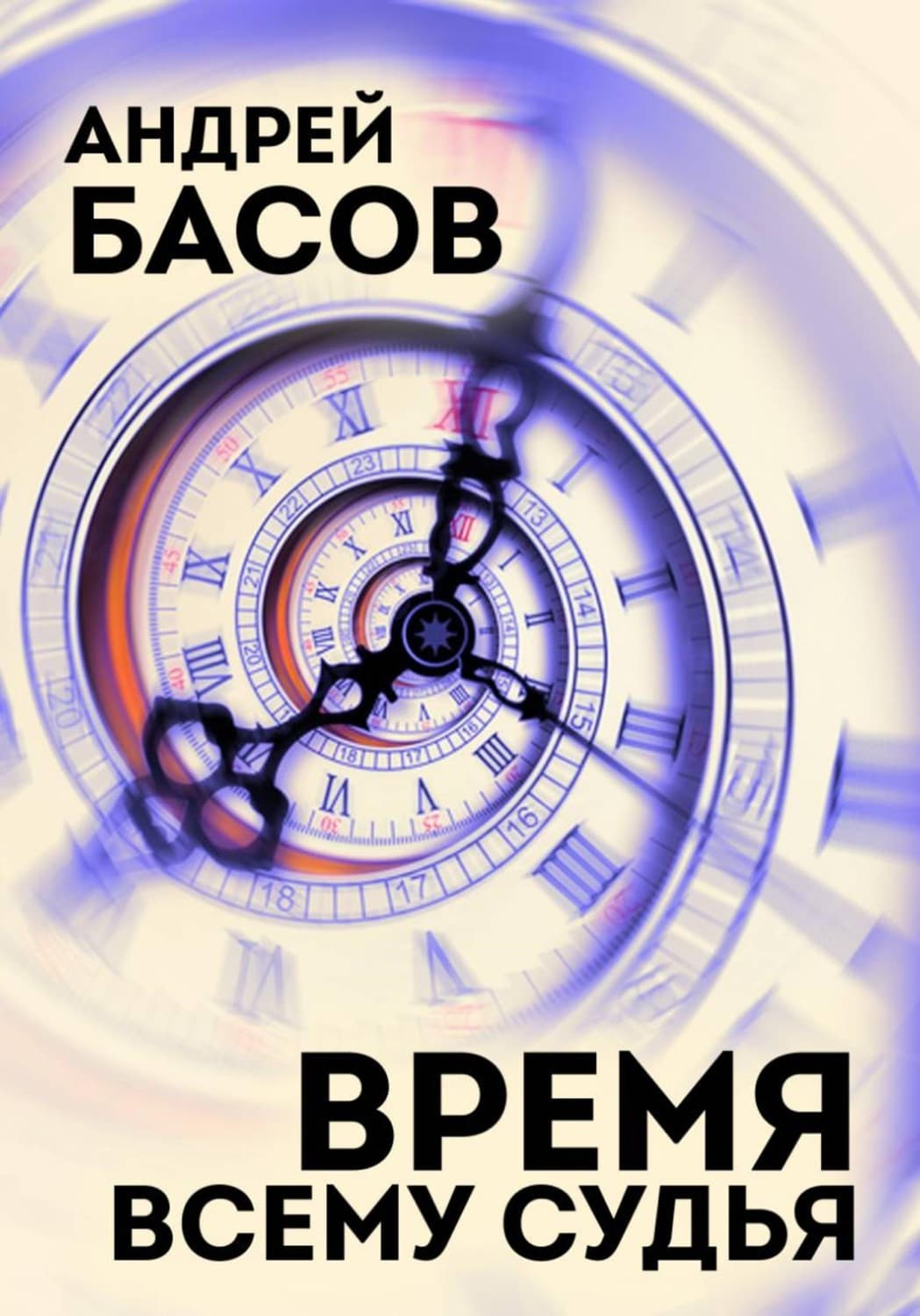 Обложка книги «Время всему судья» — Андрей Басов