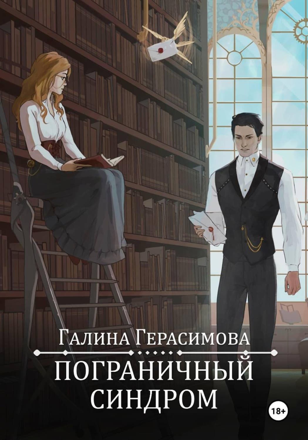Обложка книги «Пограничный синдром» — Галина Герасимова