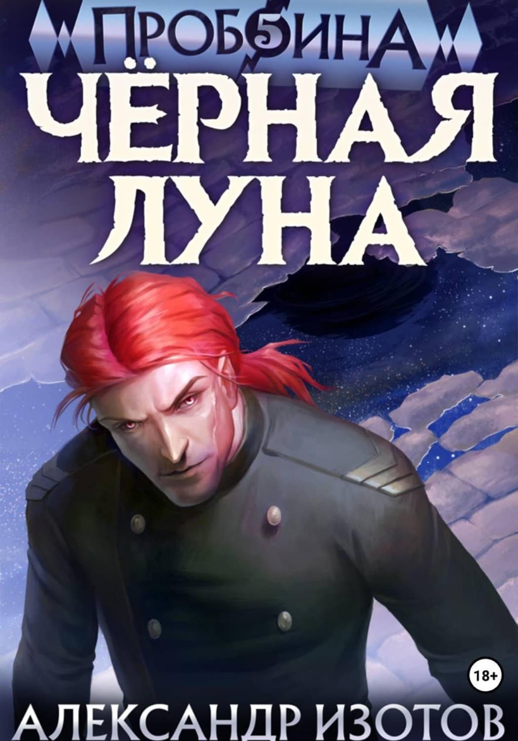 Обложка книги «Пробоина 5: Чёрная Луна» — Анатолий Изотов