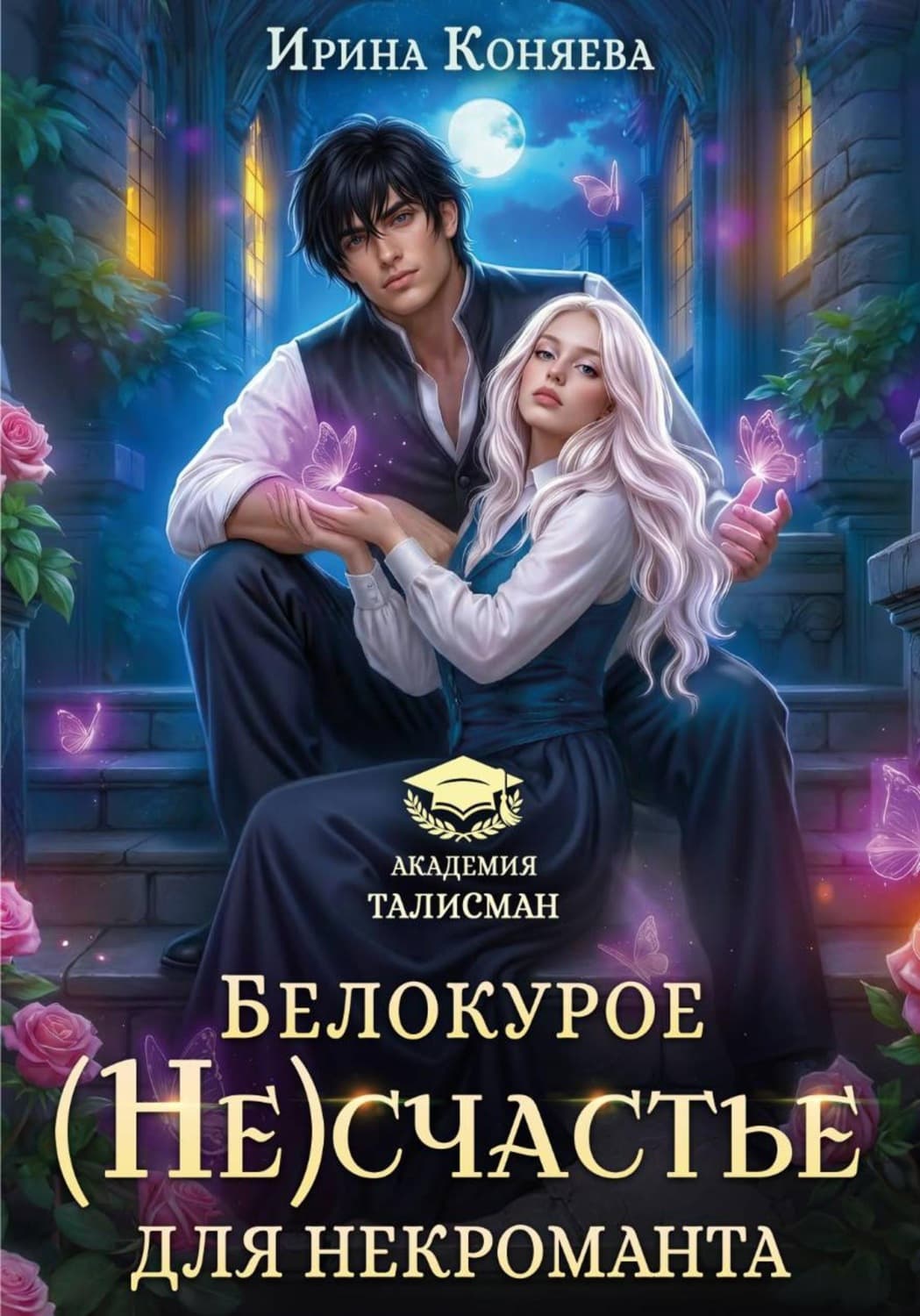 Обложка книги «Белокурое (не)счастье для некроманта» — Ирина Коняева