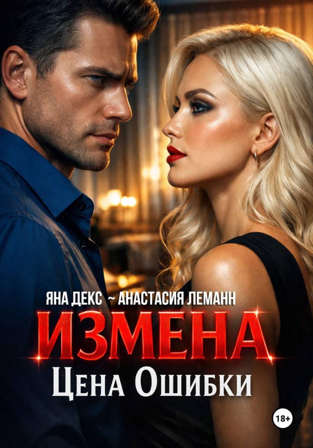 Обложка книги «Измена Цена Ошибки» — Альфред Леманн