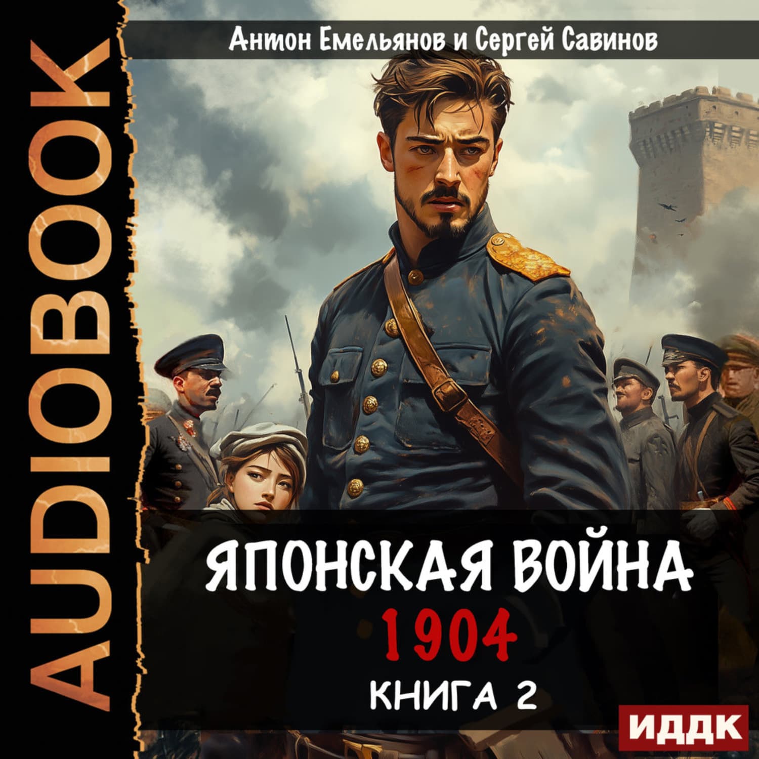 Обложка книги «Японская война 1904. Книга 2» — Сергей Савинов