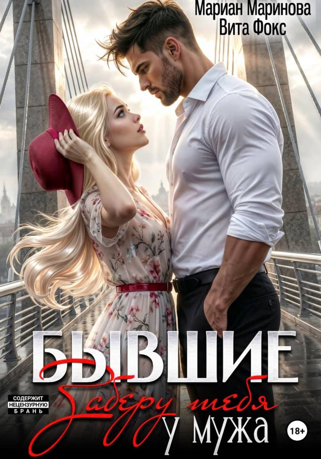 Обложка книги «Бывшие. Заберу тебя у мужа» — Виктория Фокс