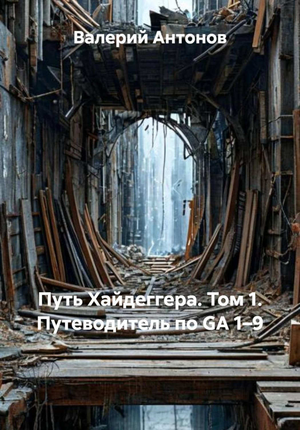 Обложка книги «Путь Хайдеггера. Том 1. Путеводитель по GA 1–9» — Виктор Антонов