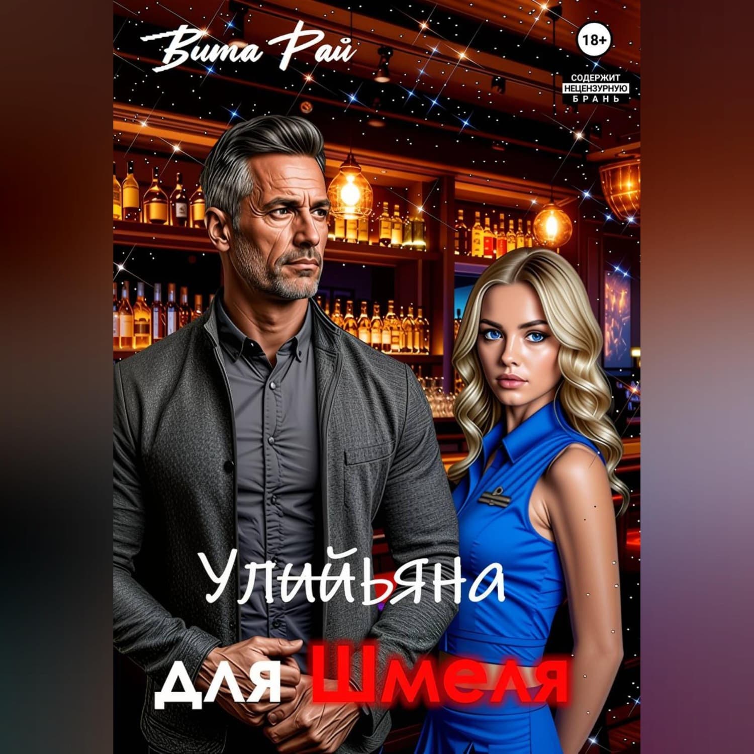 Обложка книги «Ульяна для Шмеля» — Вадим Рай