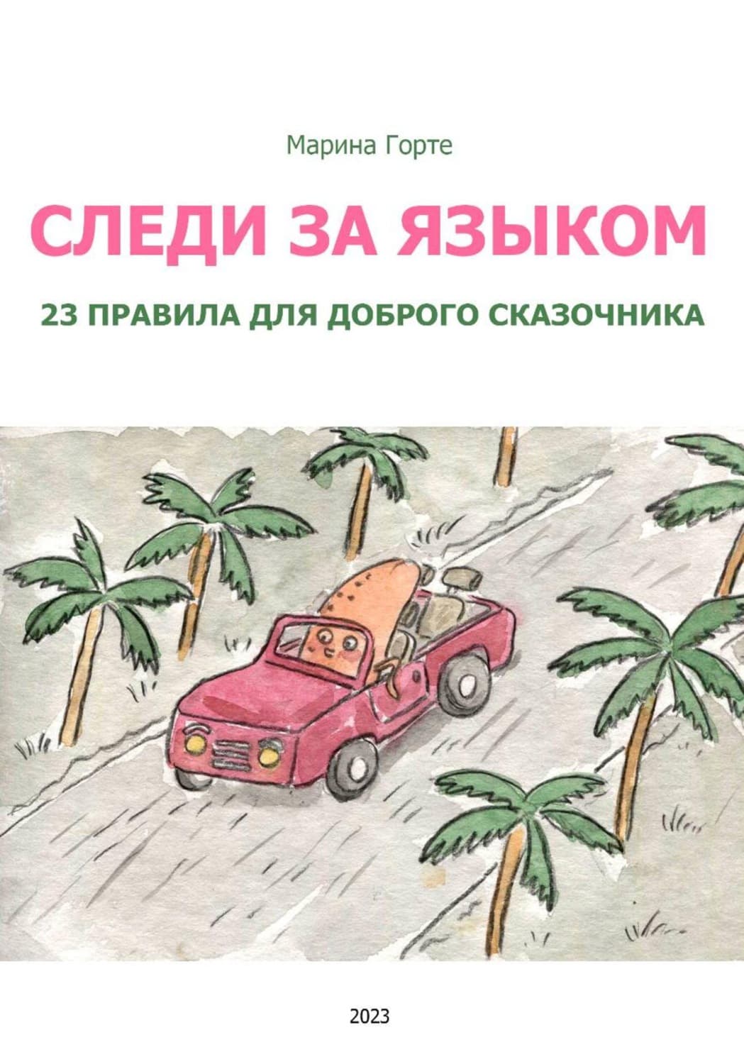 Обложка книги «Следи за языком: 23 правила для доброго сказочника» — Гилл Марина