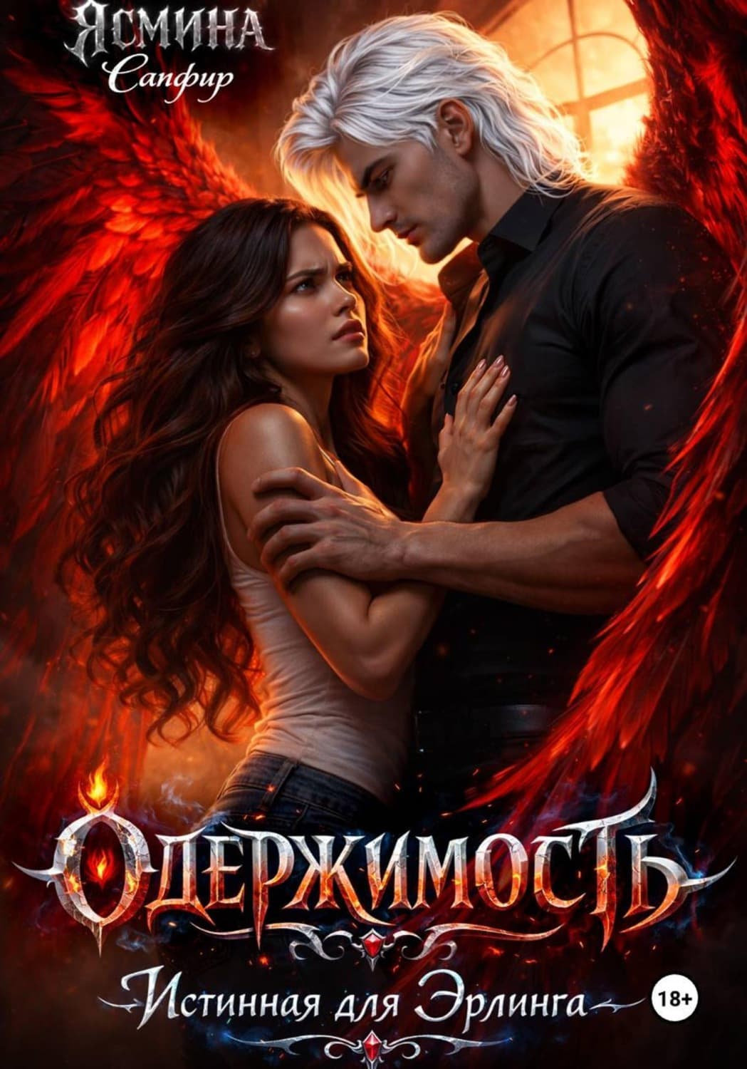 Обложка книги «Одержимая. Истинная для эрлинга» — Сапфир Ясмина