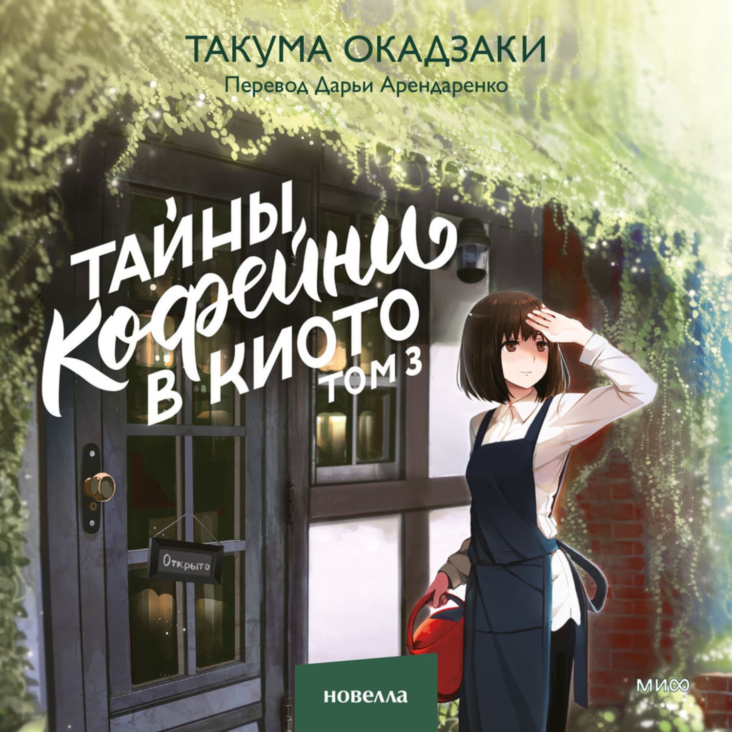 Обложка книги «Тайны кофейни в Киото. Том 3» — Такума Окадзаки