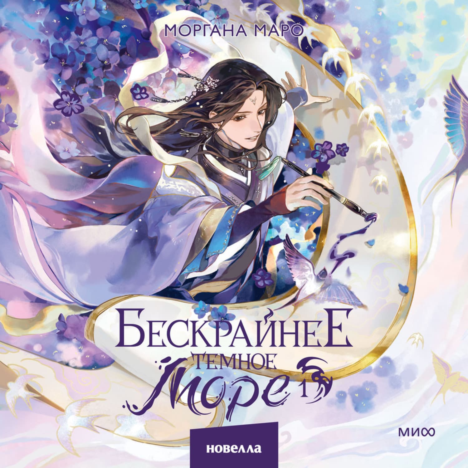 Обложка книги «Бескрайнее темное море. Том 1» — Моргана Маро