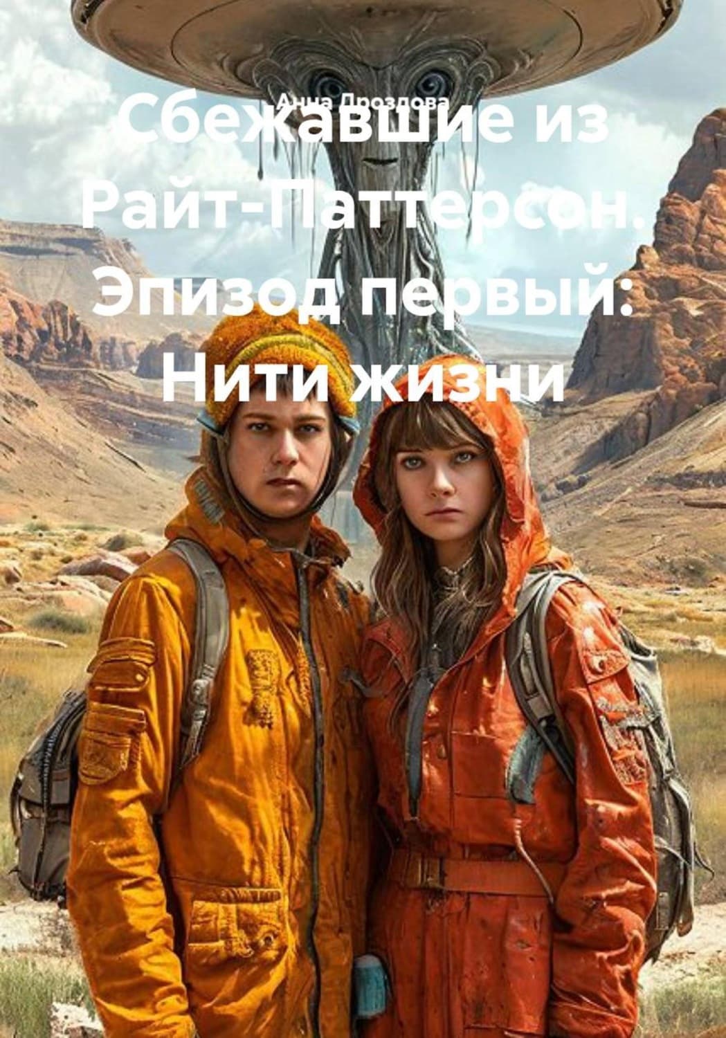 Обложка книги «Сбежавшие из Райт-Паттерсон. Эпизод первый: Нити жизни» — Александра Дроздова