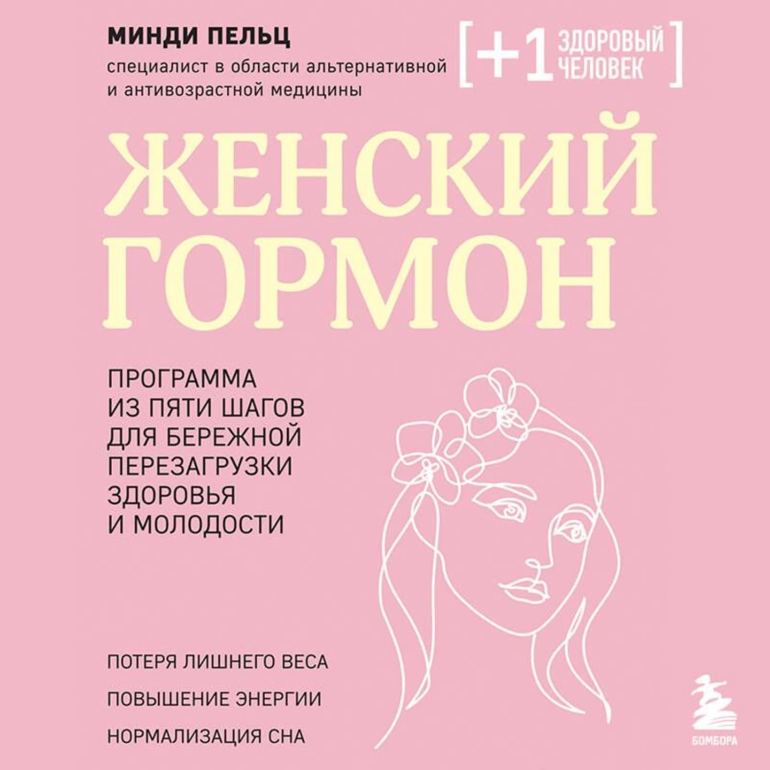 Обложка книги «Женский гормон. Программа из пяти шагов для бережной перезагрузки здоровья и молодости» — Моника Пельц