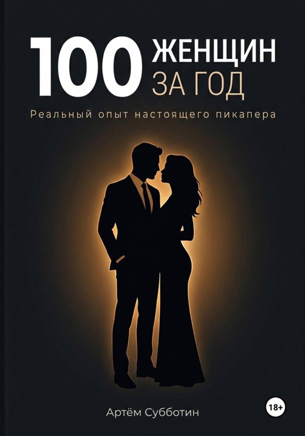 Обложка книги «100 женщин за год. Реальный опыт настоящего пикапера» — Андрей Субботин