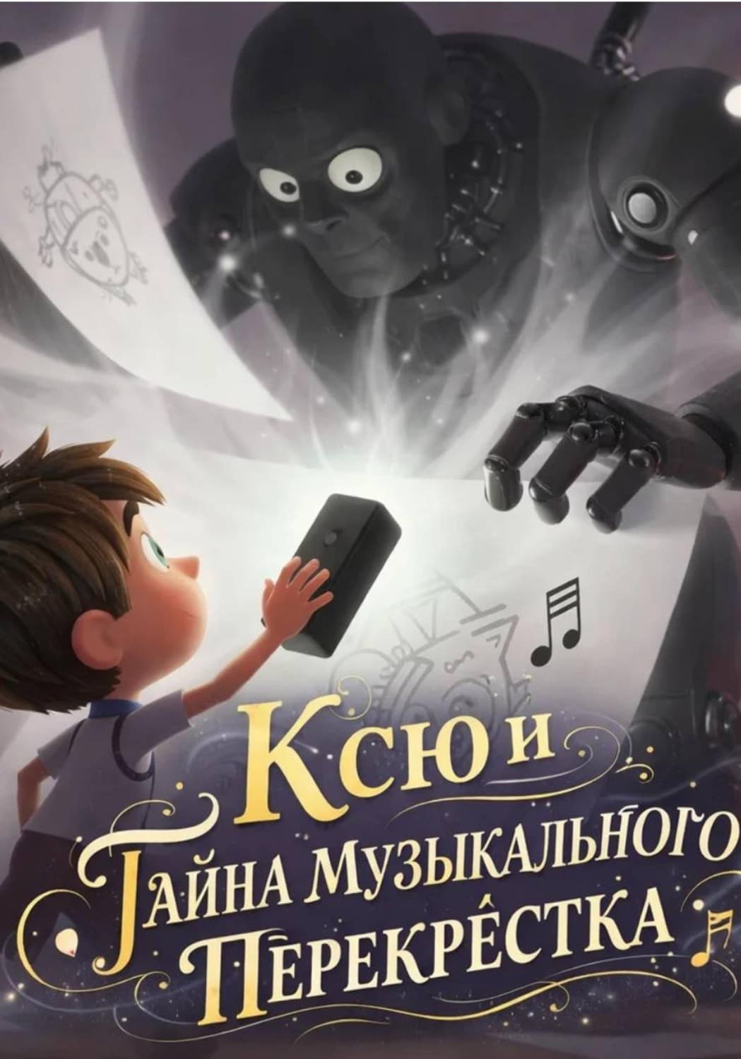 Обложка книги «Ксю и Тайна Музыкального Перекрёстка» — Светлана Шестернёва