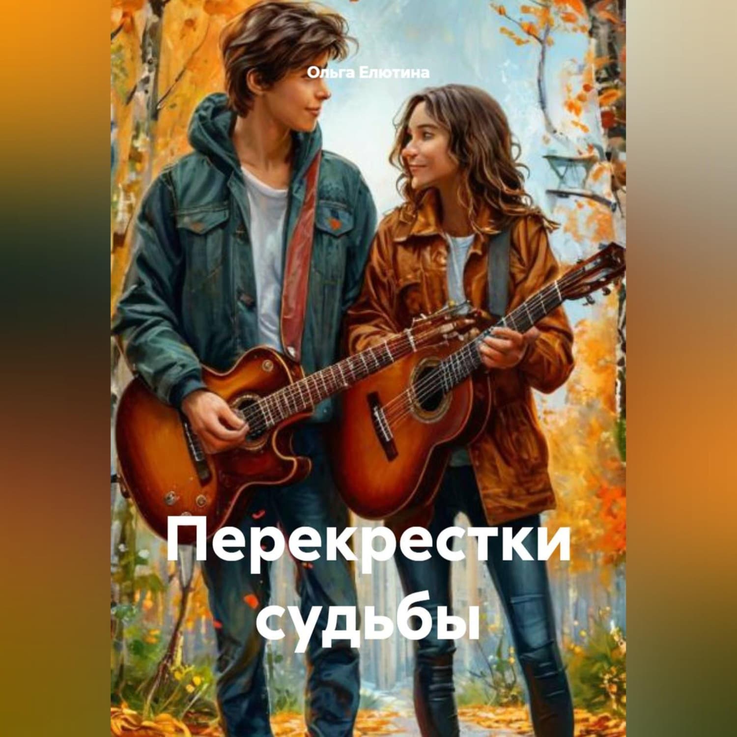 Обложка книги «Перекрестки судьбы» — Ольга Елютина
