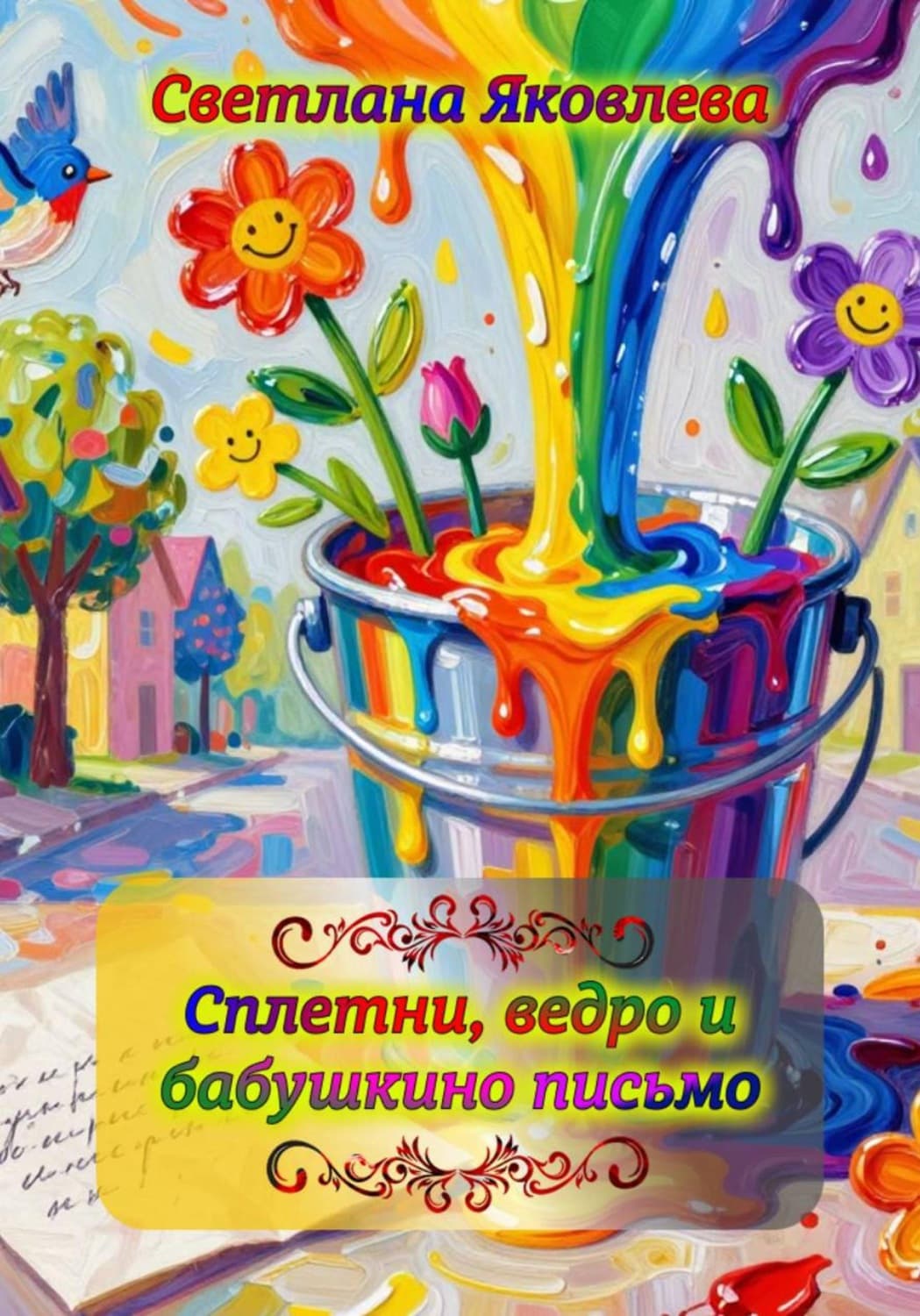 Обложка книги «Сплетни, ведро и бабушкино письмо» — Софья Яковлева