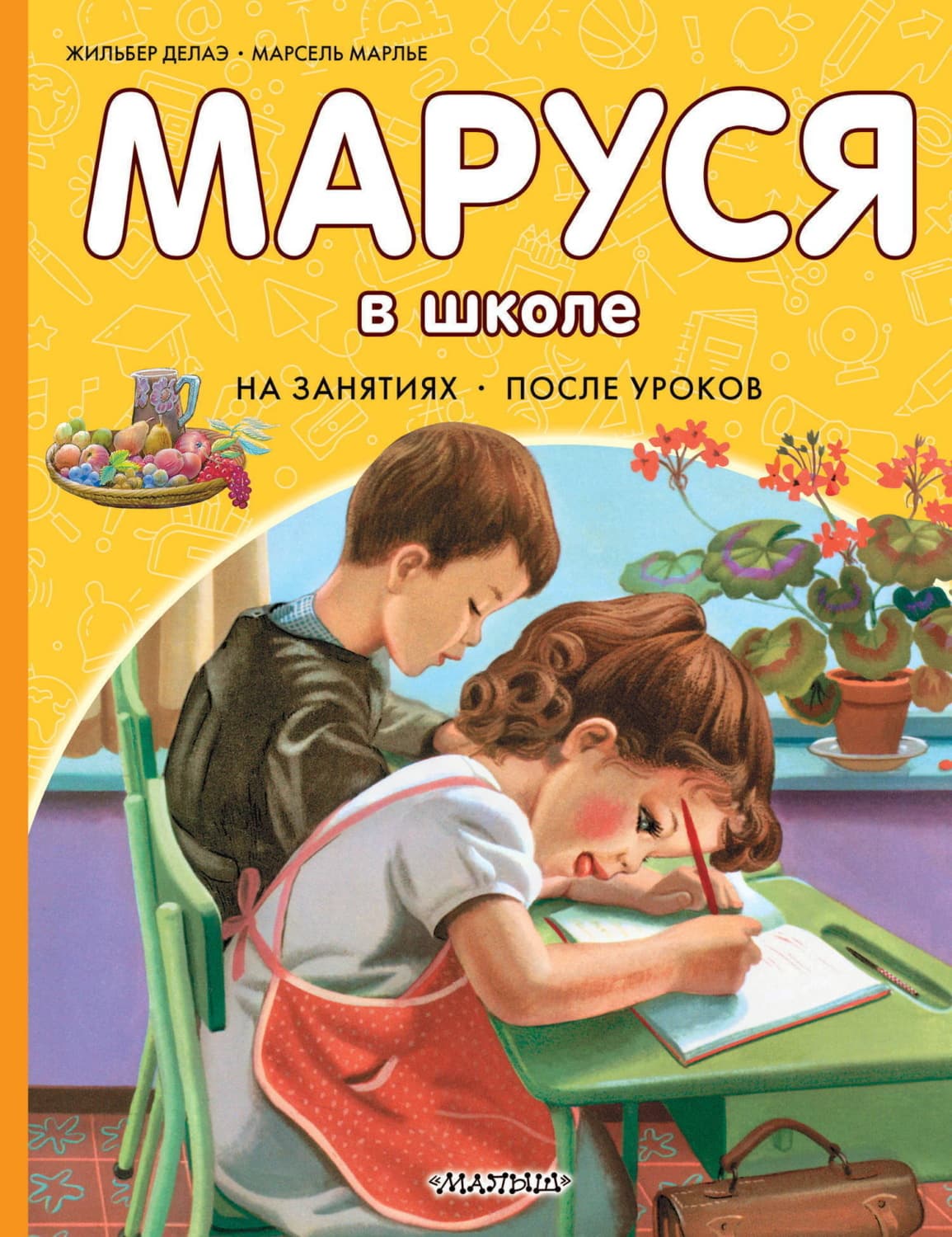 Обложка книги «Маруся в школе. На занятиях. После уроков» — Жильбер Делаэ