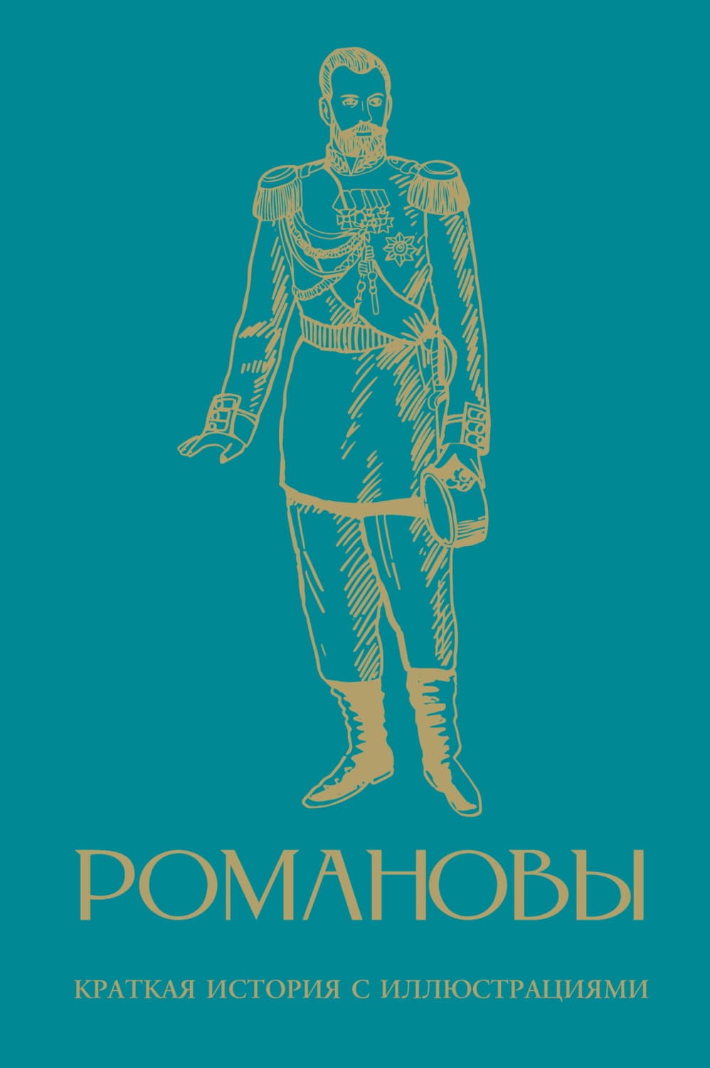 Обложка книги «Романовы. Краткая история с иллюстрациями» — Вова К. Артёмов
