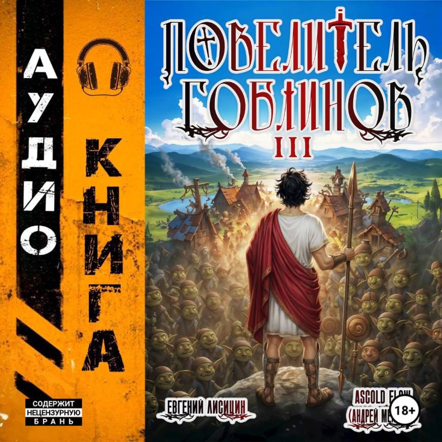 Обложка книги «Повелитель гоблинов. Том 3» — Егор Лисицин