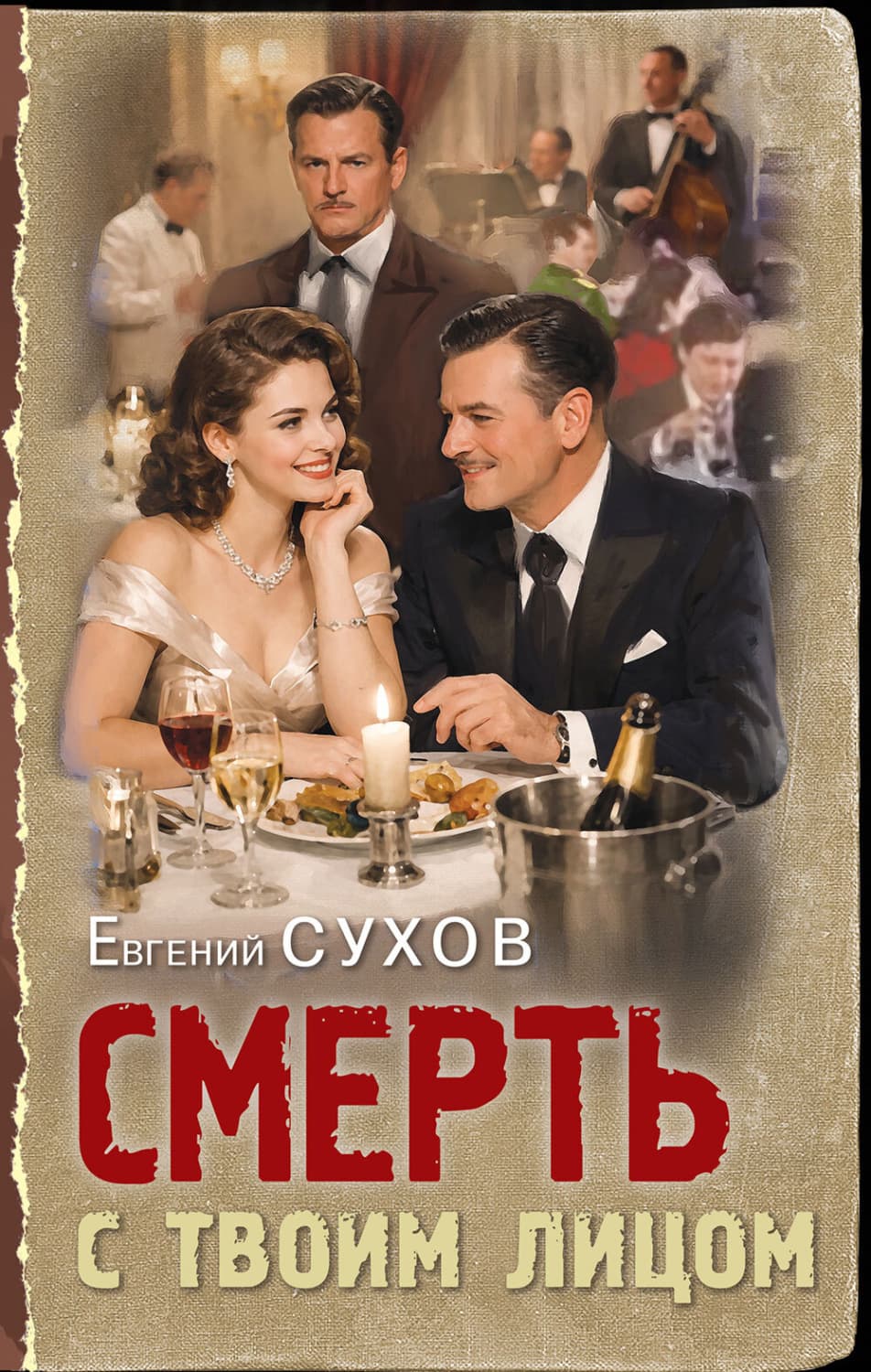 Обложка книги «Смерть с твоим лицом» — Евгений Сухов