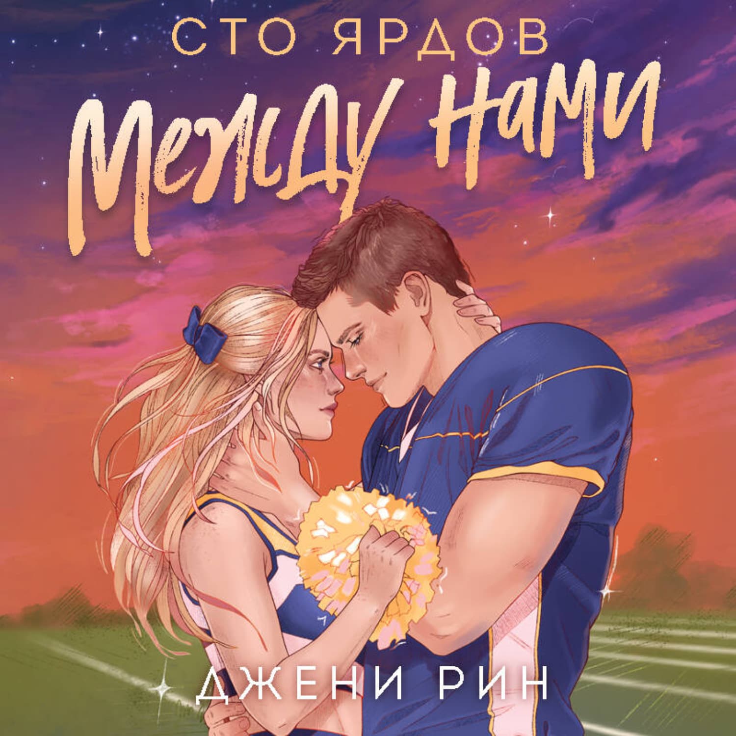 Обложка книги «Сто ярдов между нами» — Джени Рин