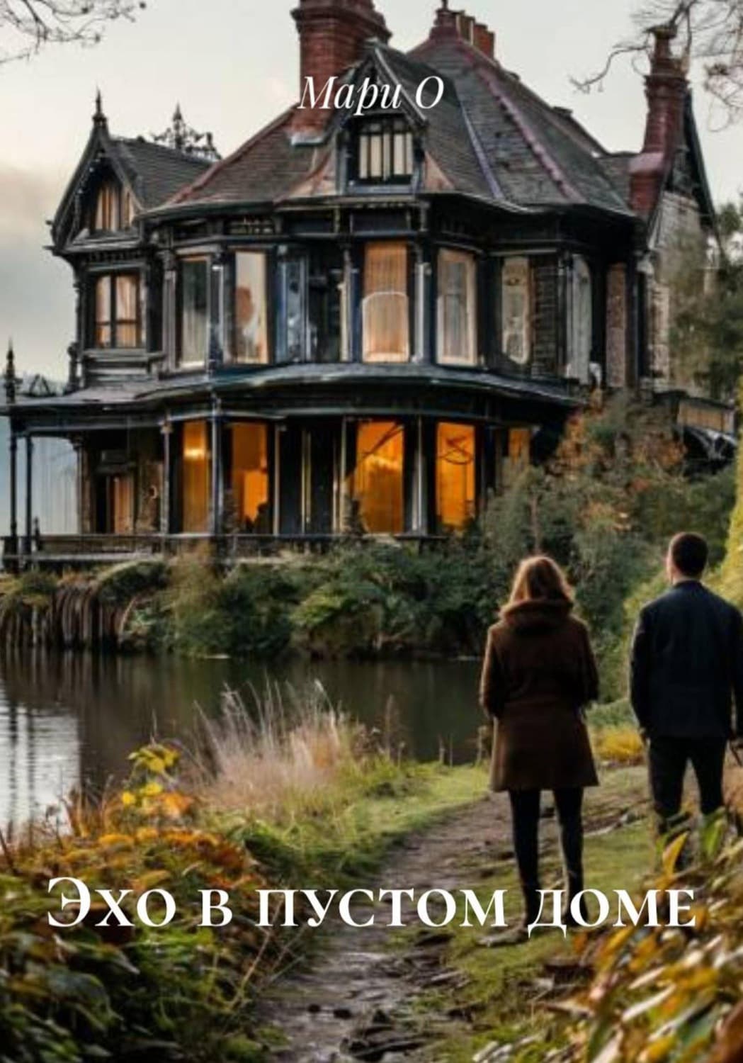 Обложка книги «Эхо в пустом доме» — М. О.