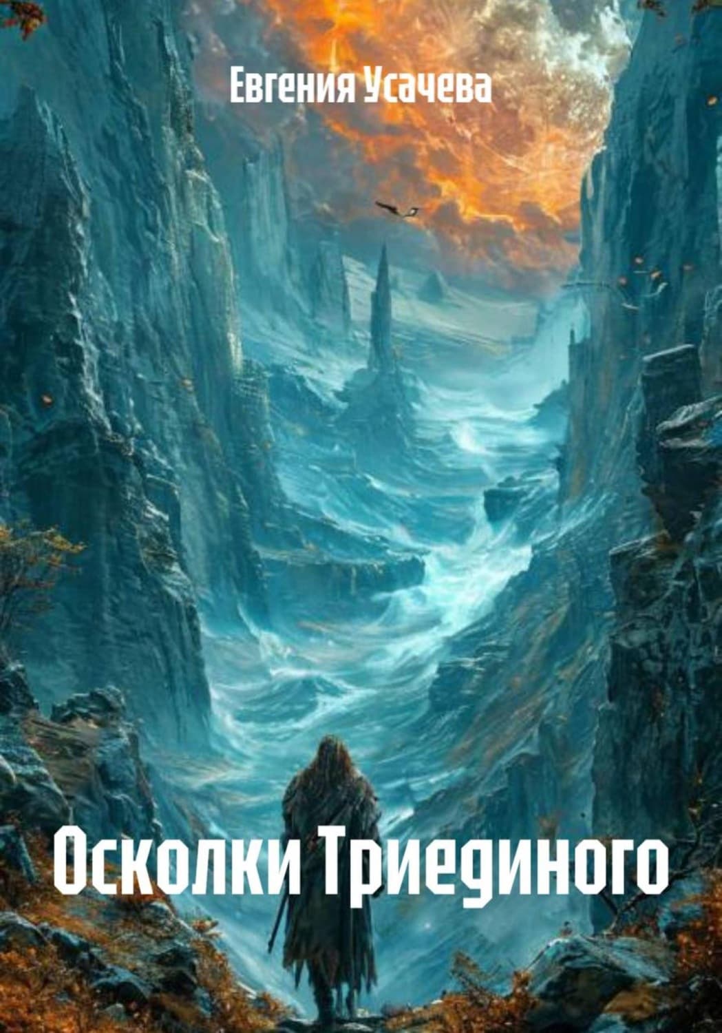 Обложка книги «Осколки Триединого» — Елена Усачёва