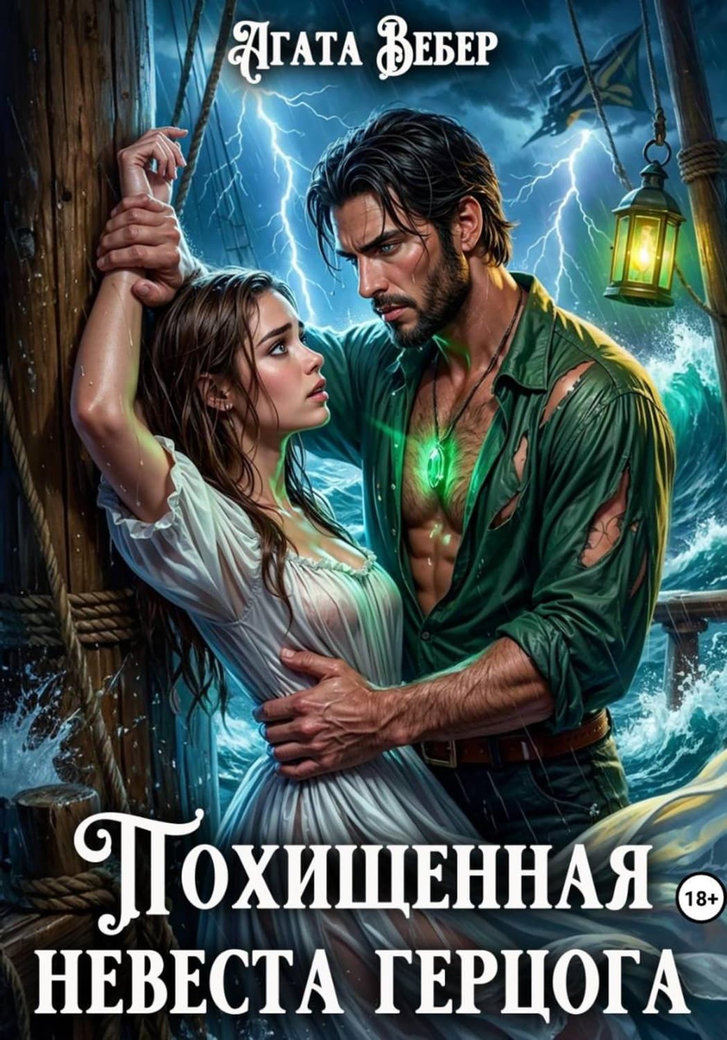 Обложка книги «Похищенная невеста герцога» — Анна Вебер