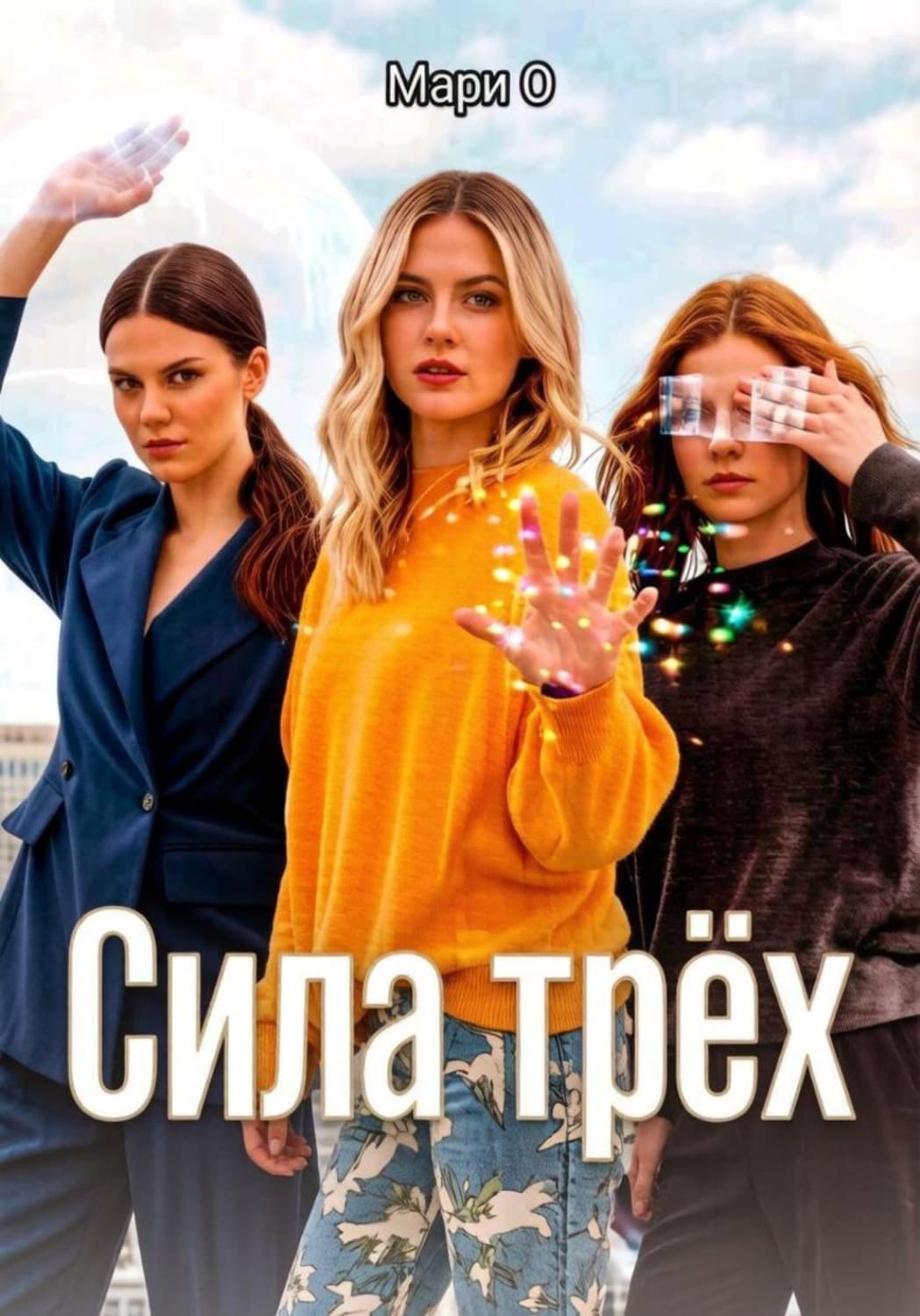 Обложка книги «Сила Трёх» — М. О.
