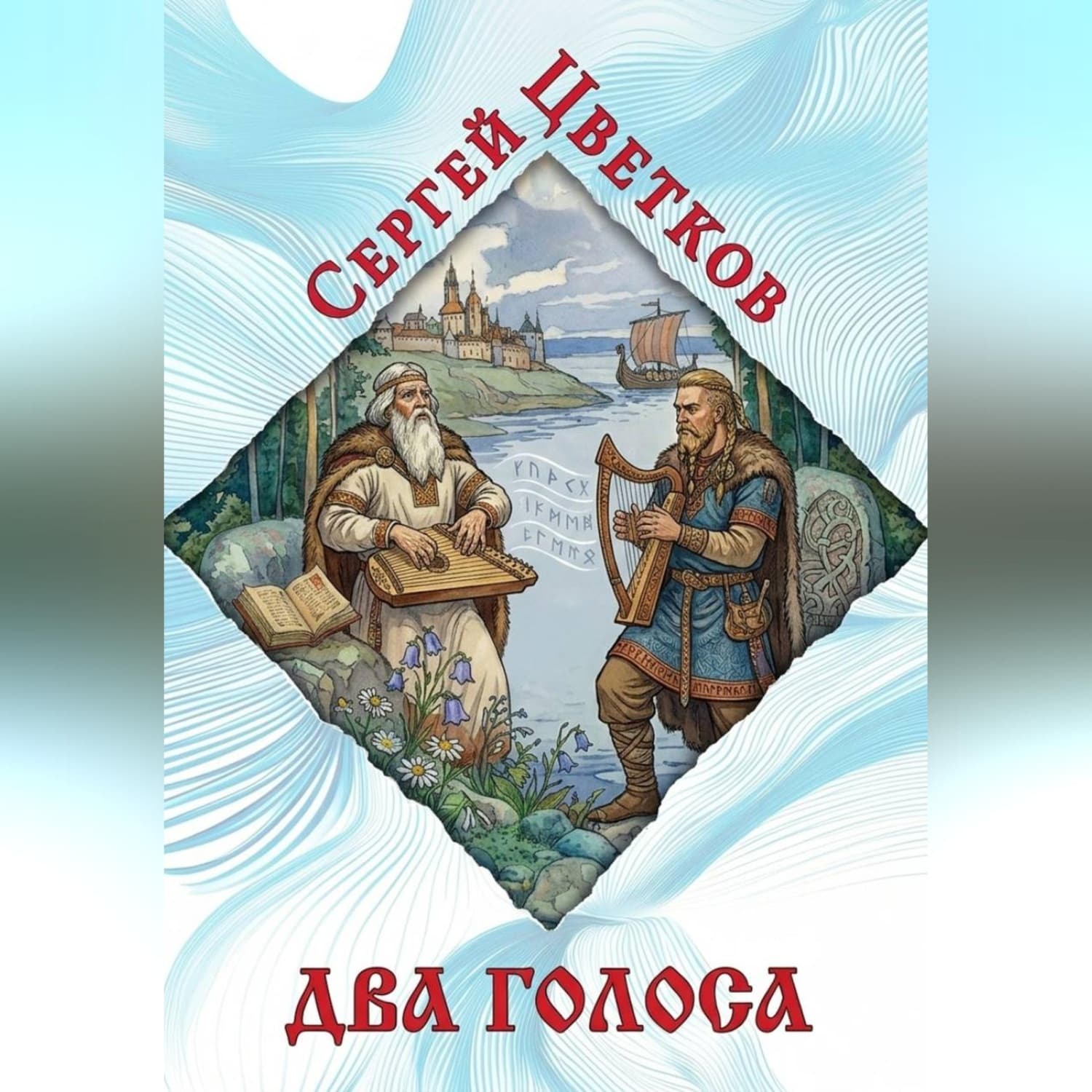 Обложка книги «Два голоса» — Сергей Цветков