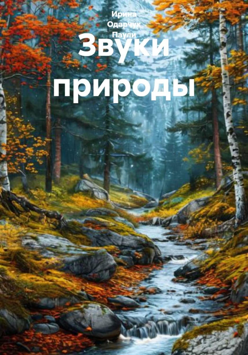 Обложка книги «Звуки природы» — Оснач Ирина
