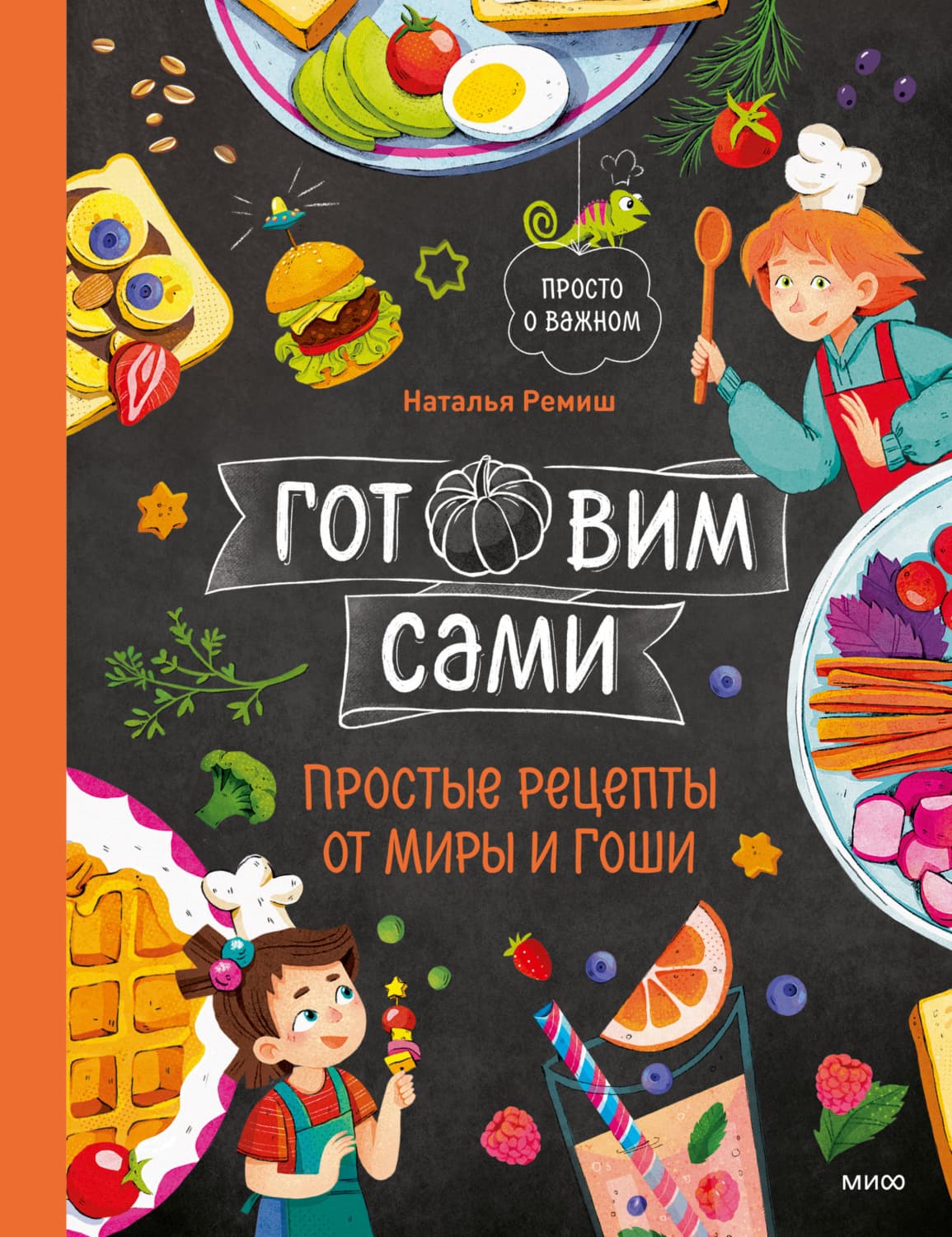 Обложка книги «Готовим сами. Простые рецепты от Миры и Гоши» — Наталья Ремиш