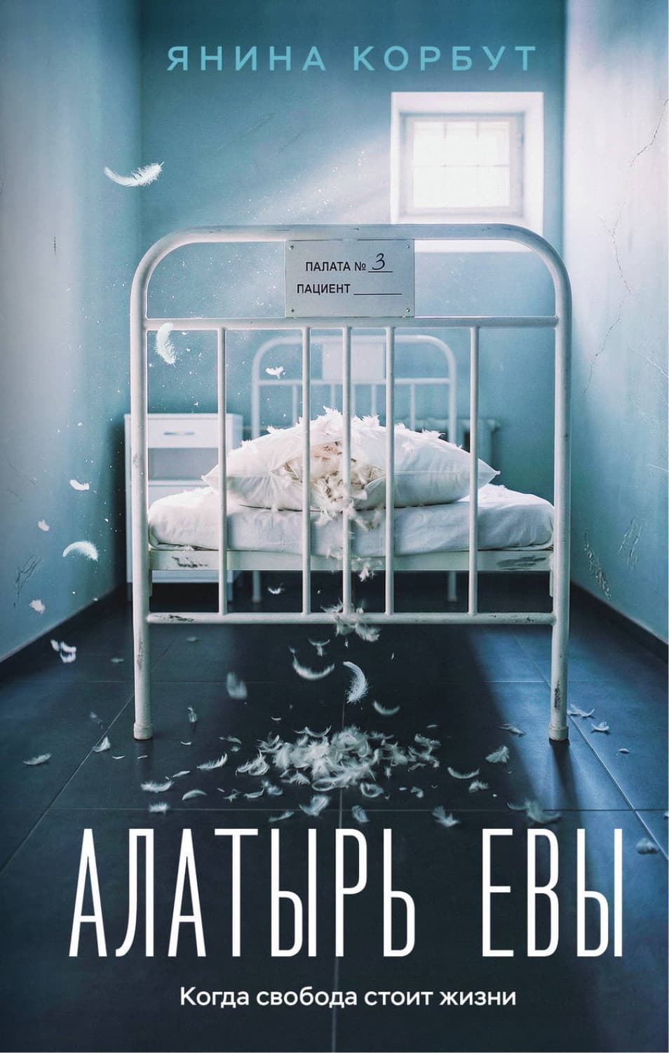 Обложка книги «Алатырь Евы» — Корбут Янина