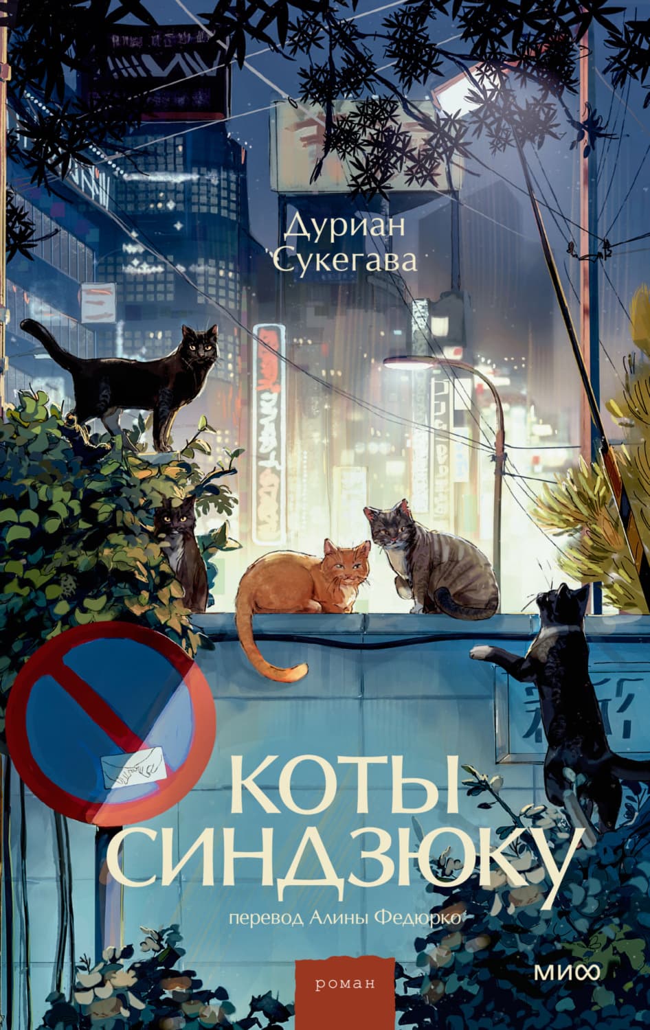 Обложка книги «Коты Синдзюку» — Дуриан Сукегава