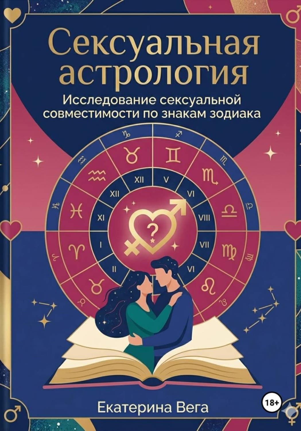 Обложка книги «Сексуальная астрология. Исследование сексуальной совместимости по знакам зодиака» — Вильям-Вильмонт Екатерина