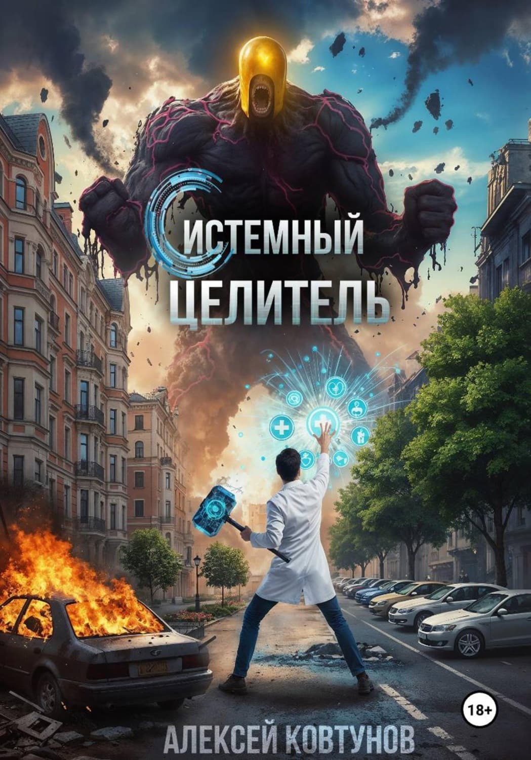 Обложка книги «Системный целитель 2» — Алексей Ковтунов