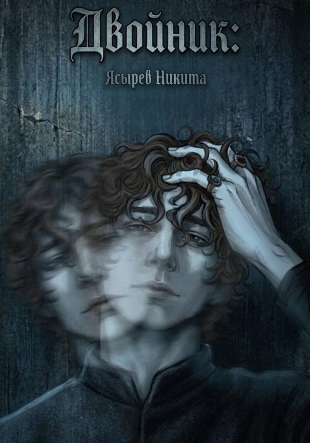 Обложка книги «Двойник» — Никита Ясырев
