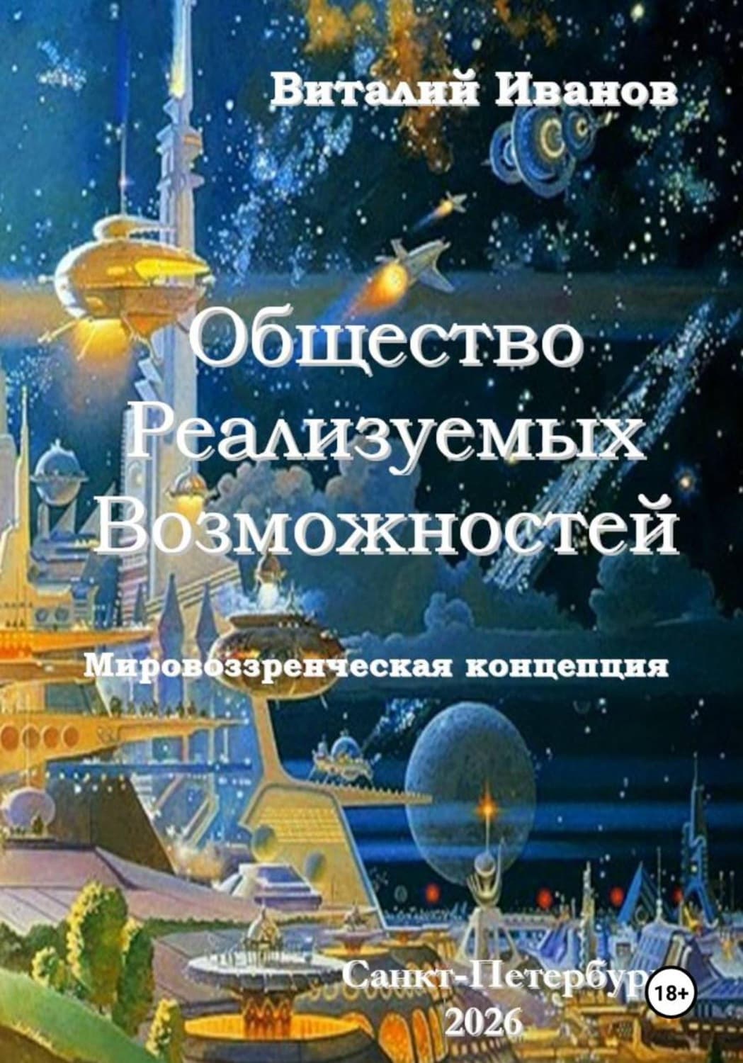 Обложка книги «Общество Реализуемых Возможностей. Мировоззренческая концепция» — Василий Иванов