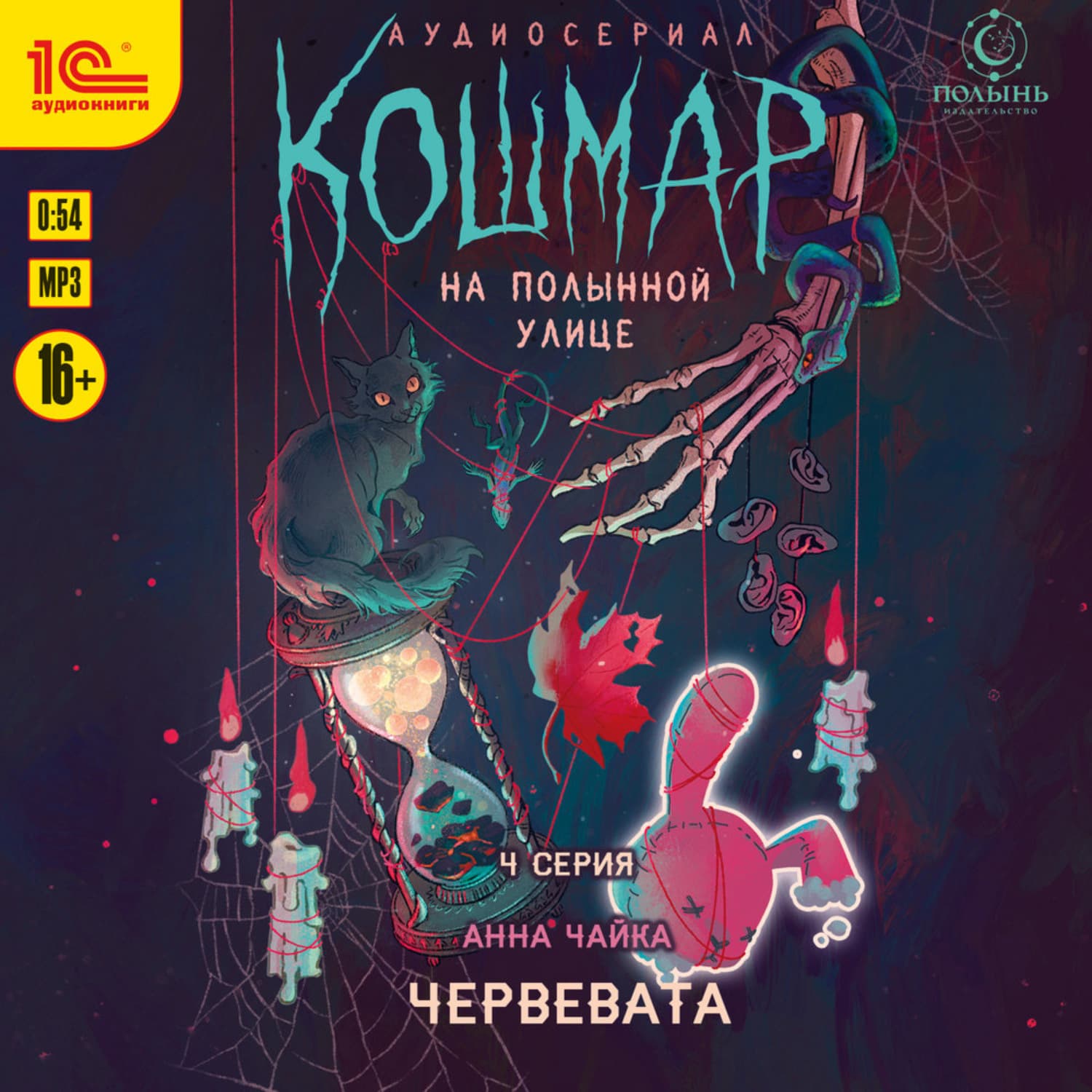 Обложка книги «Кошмар на Полынной улице. Аудиосериал-спектакль. Серия 4. Червевата» — Анна Чайка